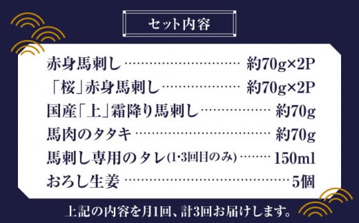 【全3回定期便】 「桜」 馬刺し 満喫セット 約420g【有限会社 九州食肉産業】 純国産 希少 山鹿 ヘルシー 低カロリー [ZDQ008]