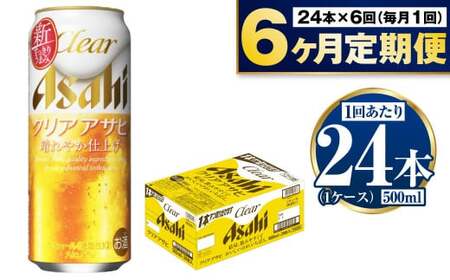 【定期便 6ヶ月】アサヒ クリアアサヒ 500ml 24本 1ケース×6ヶ月定期便 合計144本 アウトドア 麦 ホップ アサヒ 酒 お酒 アルコール ビール 新ジャンル Asahi アサヒビール 500ml缶 24缶 1箱 缶ビール 缶 ギフト 内祝い 茨城県 守谷市