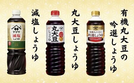 ヤマサ醤油 こだわり3種 醤油セット 計6本 吟選しょうゆ 丸大豆しょうゆ 減塩しょうゆ しょうゆ ヤマサ 櫻井謙二商店