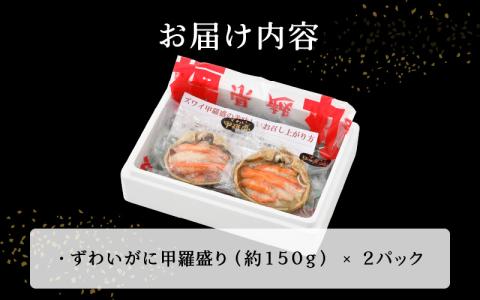 カニの本場からお届け！ずわいがに甲羅盛り2パック【かに カニ 蟹 福井県 越前町】 [e15-a004]