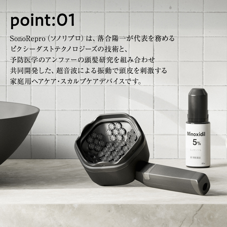 超音波 スカルプケア デバイス 「SonoRepro」 ピクシーダストテクノロジーズ ソノリプロ 落合陽一 頭皮ケア 頭皮マッサージ ヘッドスパ スカルプマッサージ ヘアケア 美容機器 美容家電 ［E