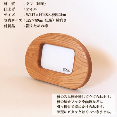 ふるさと納税 下呂市 まるい写真立て 掛け置き兼用・L版サイズ・横置き【クリ材使用】【大鹿野工房】【89-9】 |  | 01