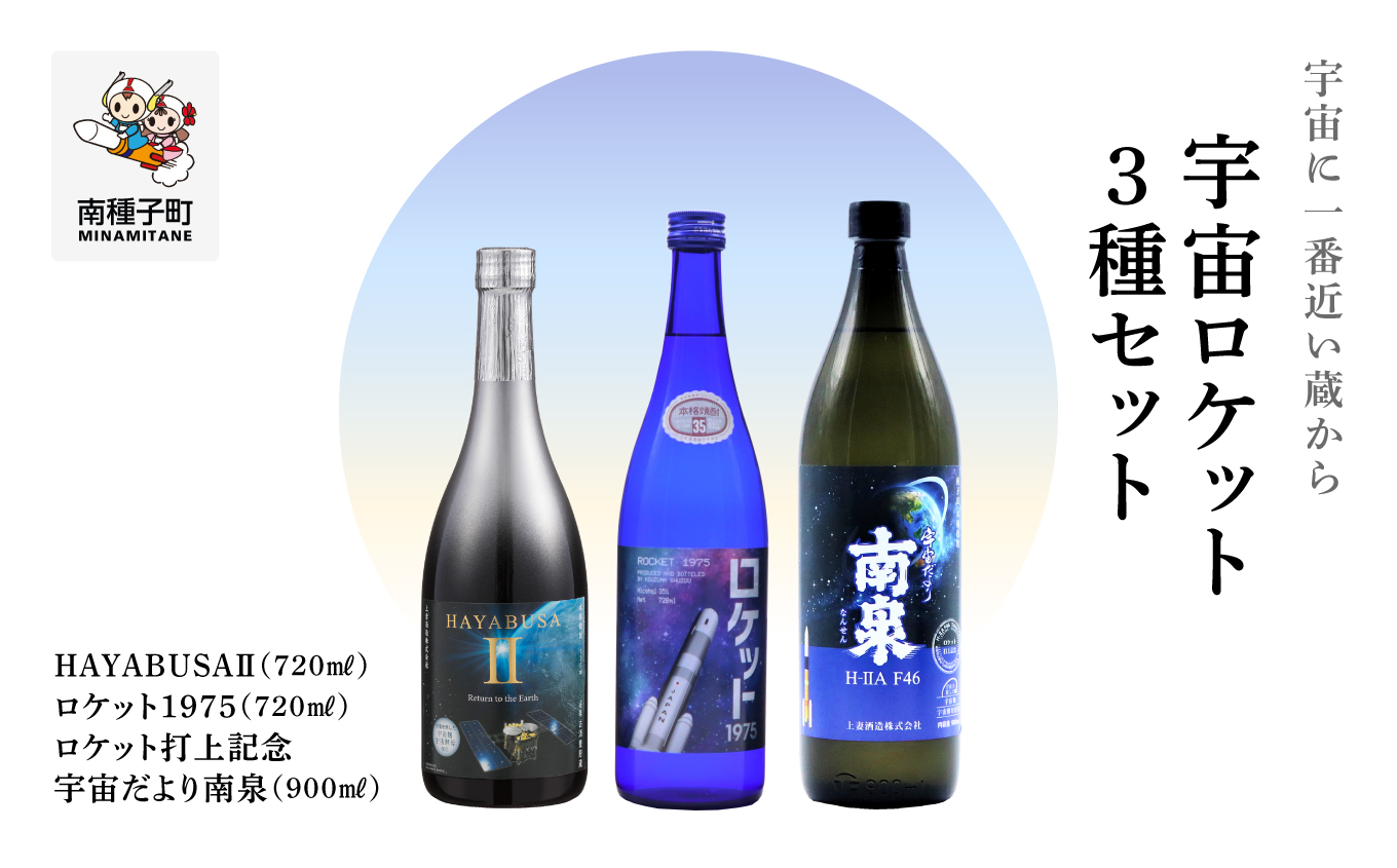 【宇宙に一番近い蔵】宇宙ロケット3種セット(720ml/900ml) HAYABUSA?・ロケット・打上記念焼酎【上妻酒造】