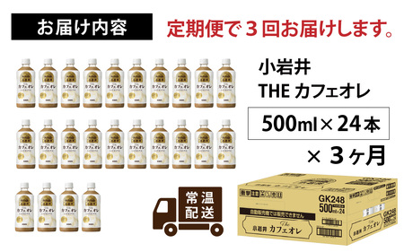 【定期便3回】キリン 小岩井 Theカフェオレ 500ml ペットボトル × 24本 | カフェオレ