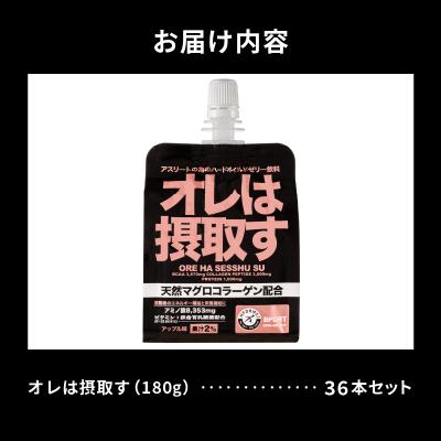 ふるさと納税 焼津市 オレは摂取す36本セット(a40-078) |  | 03