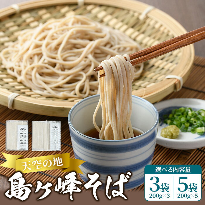 【ふるさと納税】＜数量限定・選べる容量＞ 島ヶ峰そば つゆ付 (3袋/5袋・1袋200g) 6人前 10人前 蕎麦 そば 6割 六割 乾麺 干しそば 香川県 ざるそば かけそば 小分け 個包装 便利 備蓄 麺類 保存食 常温 保管 人気 昼食 夕食 夜食【man214】【島ヶ峰の原風景を守る会】