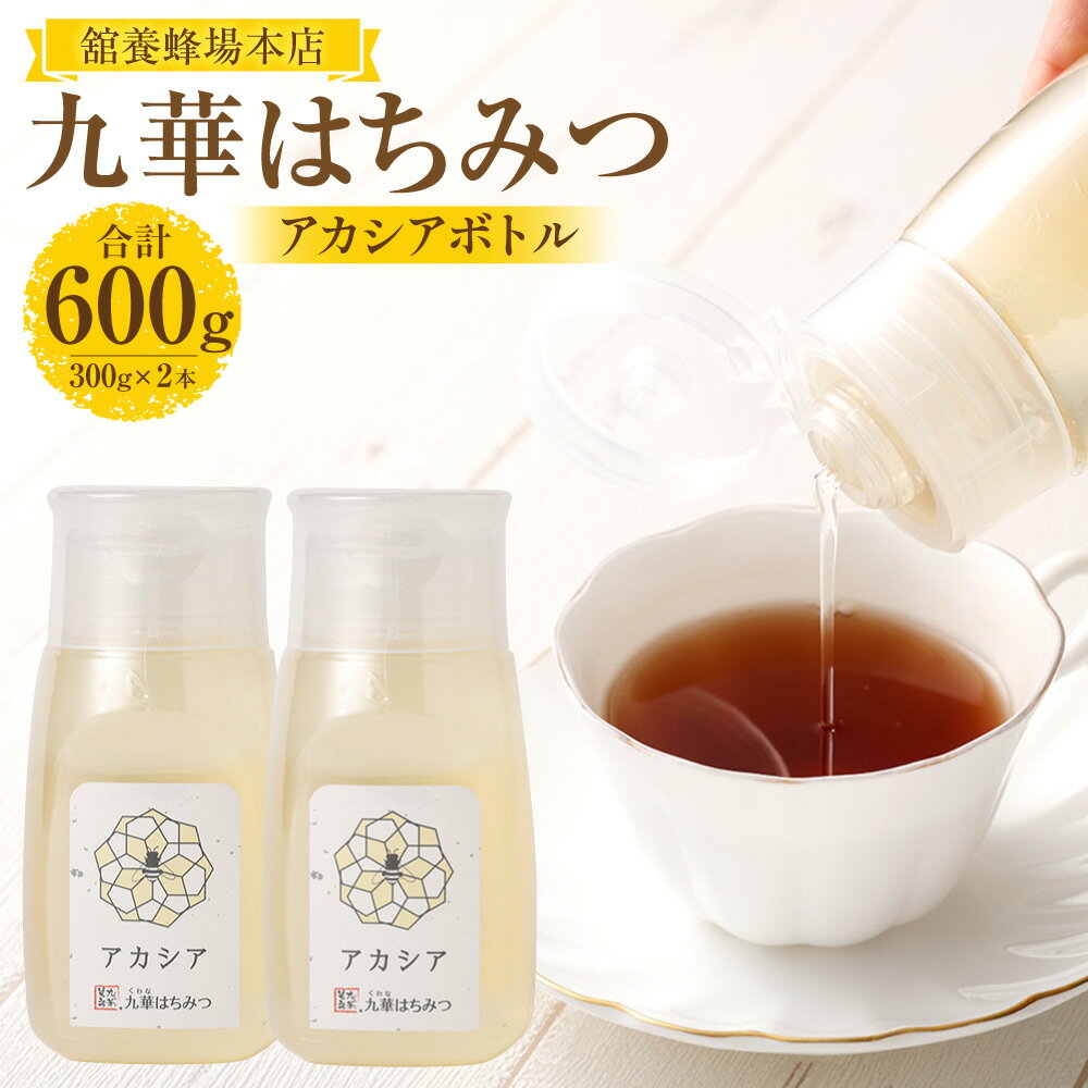 【ふるさと納税】九華はちみつ アカシアボトルセット 計600g（300g×2本） ハチミツ 蜂蜜 ハニー 瓶詰め プラスチックボトル 調味料 健康食品 国産 三重県 桑名市 送料無料