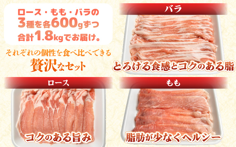 【福井県産ブランド豚】ふくいポーク しゃぶしゃぶ用 食べ比べ 計1.8kg(ロース・もも・バラ 各600g)【肉 国産 豚肉 詰め合わせ 14日以内に発送 銘柄豚肉 福井県産 ポーク ロース バラ モ