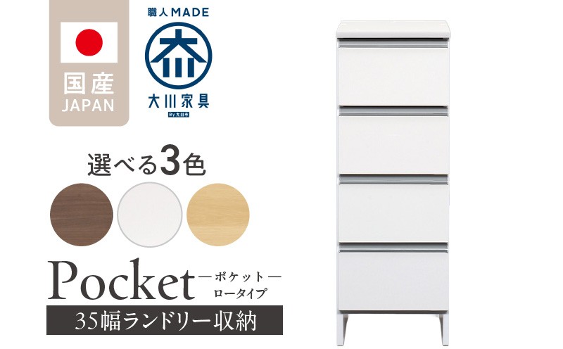 
            ランドリー収納 【ポケット 35 LO】_ランドリー収納 ポケット 35 LO 大川家具 収納 完成品 お手入れ 簡単 機能性抜群 引出 スライドレール 洗濯物 洗面所 隙間収納 お洒落 日本製 お取り寄せ 福岡県 久留米市 送料無料_Qd084
          