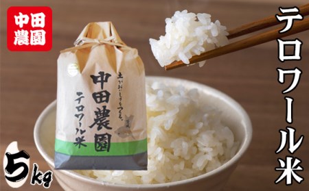 No.007 中田農園テロワール米（5kg）