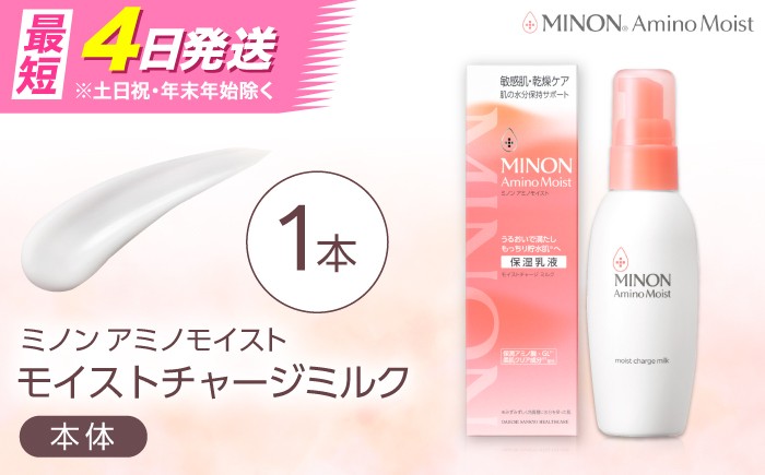 
                  MINON(ミノン) アミノモイスト モイストチャージミルク100g 1本 美容 保湿乳液 島根県雲南市/第一三共ヘルスケア（株） [AIDU006]
                