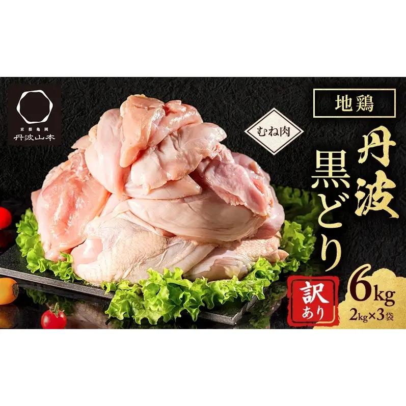 地鶏 丹波黒鶏 むね肉 地鶏【6kg】