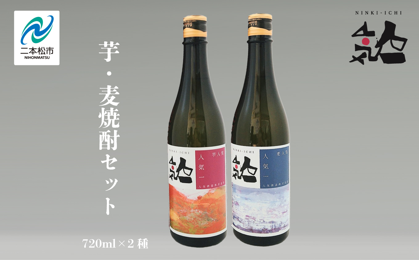 人気酒造「芋・麦焼酎セット 」 720ml×2種 奥の松 焼酎 酒 アルコール 芋焼酎 麦焼酎 酒造 酒蔵 さけ おすすめ お中元 お歳暮 ギフト 送料無料 二本松市 ふくしま 福島県 送料無料【道の駅「安達」智恵子の里】