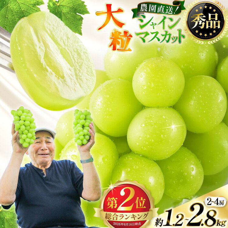 【ふるさと納税】 総合2位 シャインマスカット 秀品 選べる内容量 冷蔵 [もん前の里 山形県 高畠町 tk06ays960008] ふるさと納税 シャインマスカット ふるさと納税 マスカット 大粒 果物 くだもの 1kg 以上 2kg 以上 2房 4房 フルーツ