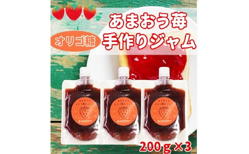 いちごジャム あまおうとオリゴ糖のジャム 200g×3袋 手作り 国産 チューブ パウチ入り