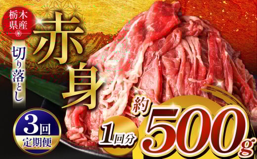 訳あり 【定期便3回】栃木県産牛 赤身切り落とし 約500g | 肉 にく 牛 牛肉 焼肉 定期便 ご褒美 ふるさと納税 栃木県 那珂川町 送料無料