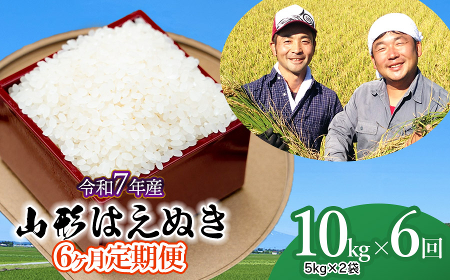 【令和7年産先行予約】【定期便】山形はえぬき精米10kg(5kg×2袋)×6ヶ月　山形県鶴岡市産　鶴岡ファーマーズ