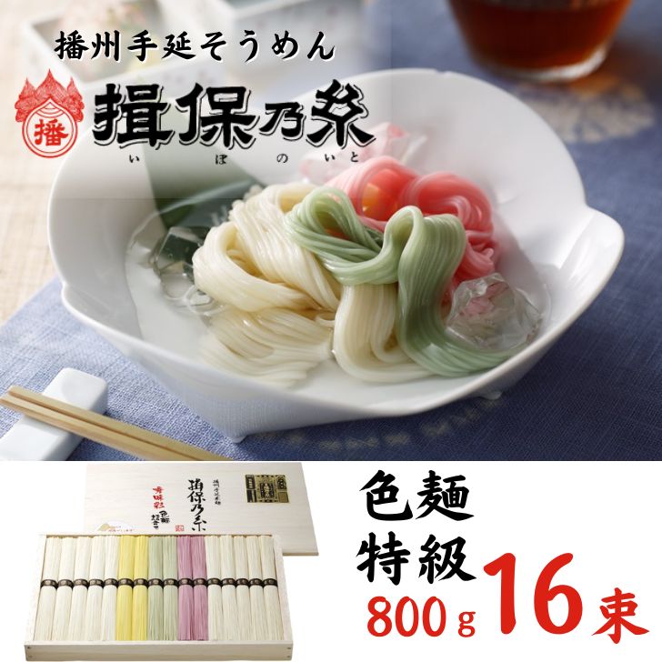 【ふるさと納税】揖保乃糸 特級品 16束 800g 色麺 手延べ そうめん ギフト 新物 特級 黒帯 いぼのいと 素麺 ソーメン 木箱 化粧箱 揖保の糸 自宅用 贈答 AA1