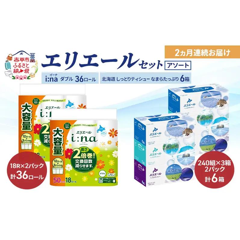エリエールアソートi:na【50m36ロール 6箱】【定期便】