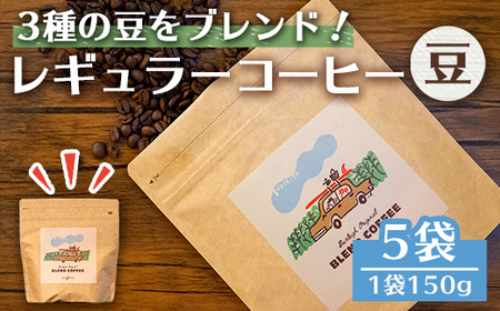 n379 レギュラーコーヒー豆(計750g・150g×5袋) コーヒー コーヒー豆 珈琲 珈琲豆 豆 ブレンド ブラジル コロンビア エチオピア オフィス キャンプ アウトドア 飲料類 ドリンク カフェ バーレイ 【Cafe Burleigh】