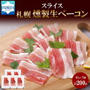 【ふるさと納税】燻製生ベーコン スライス 40g×5個 セット 生ベーコン ベーコン 豚肉 燻製 スモーク 薄切り おつまみ パーティー 冷蔵 グルメ ギフト お取り寄せ バルナバフーズ 送料無料 北海道 札幌市 北海道 札幌市