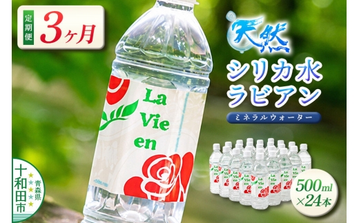 《定期便3ヶ月》 天然シリカ水ラビアン ミネラルウォーター 500ml×24本（1箱）青森県十和田市 [天然水 500ミリリットル]