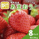 【ふるさと納税】訳あり いちご 2024年2月下旬より発送 あまおう サイズ色々 8パック 約2.28kg 配送不可 離島　 果物 フルーツ 福岡県特産 デザート おやつ 産地直送 　お届け：2025年2月下旬～3月末