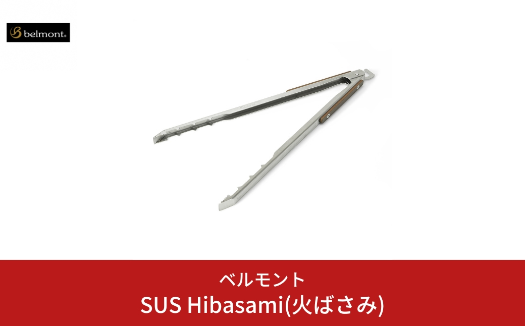 
[ベルモント] SUS Hibasami(火ばさみ) ステンレス製 火バサミ キャンプ用品 アウトドア用品 防災 防災グッズ 防災用品 【015S086】
