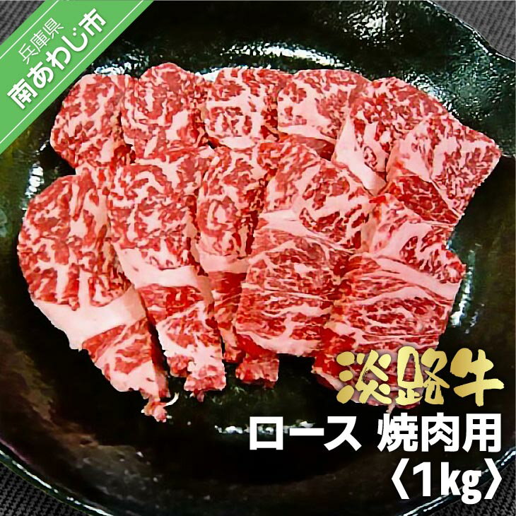 【ふるさと納税】淡路牛　焼肉用 ロース　1kg（500g×2）