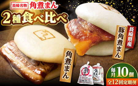 【12回定期便】角煮まん5個・長崎県産豚角煮まん5個 /角煮家こじま[DBX069]