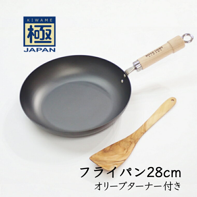 【ふるさと納税】鉄フライパン 28cm オリーブターナー付 リバーライト 極JAPAN おすすめ フライパン 鍋 調理器具 キッチン用品 千葉県 白井市
