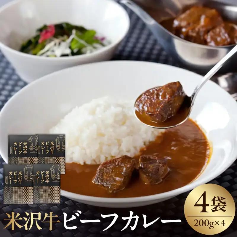 米沢牛 ビーフカレー 200g×4食 ビーフ カレー レトルト