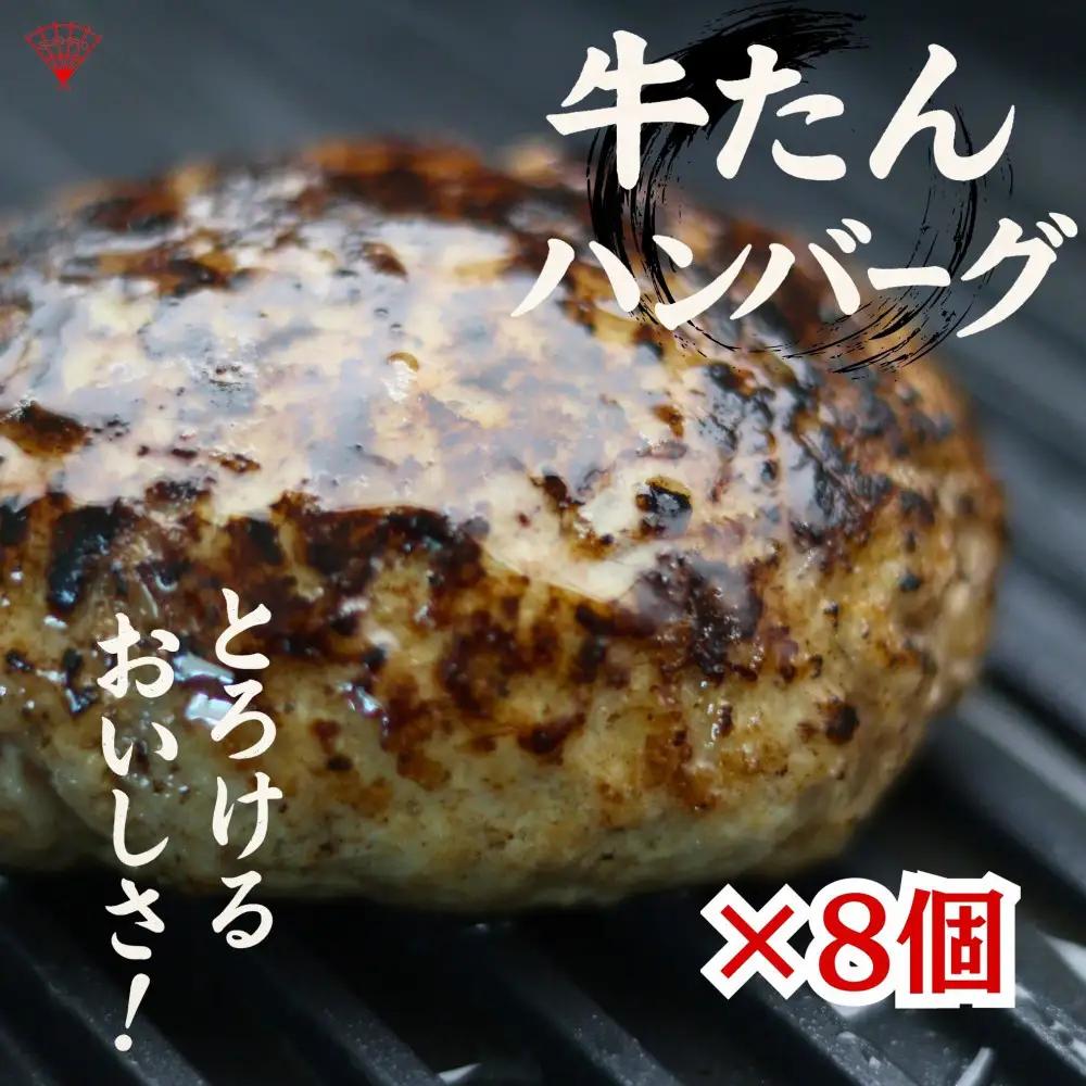 牛たん ハンバーグ　8個入り　スエヒロ　｜ 牛たん