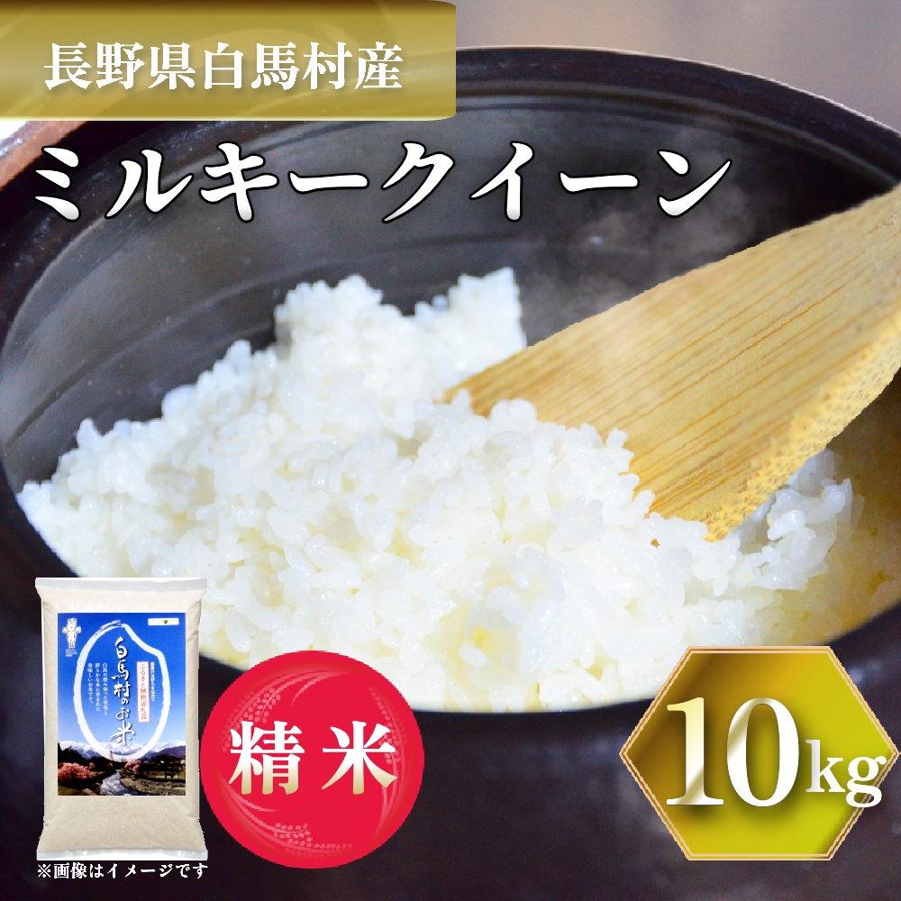 ＜令和7年産＞ミルキークイーン 10kg /長野県白馬村 2025年産 米 白米  精米後発送 お米 ご飯 ごはん 送料無料【B0030140】
