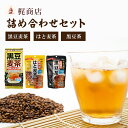 【ふるさと納税】梶商店詰め合わせセット【黒豆麦茶・はと麦茶・黒豆茶】