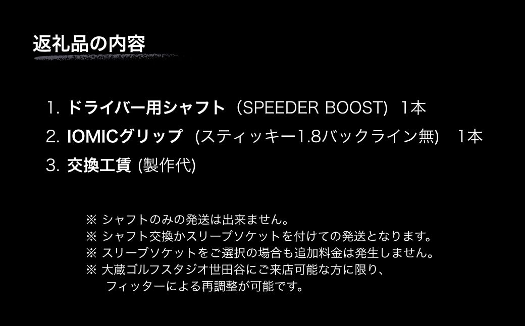 ゴルフクラブ ドライバー用シャフト FUJIKURA SPEEDER BOOST | OGS 【65259-003】