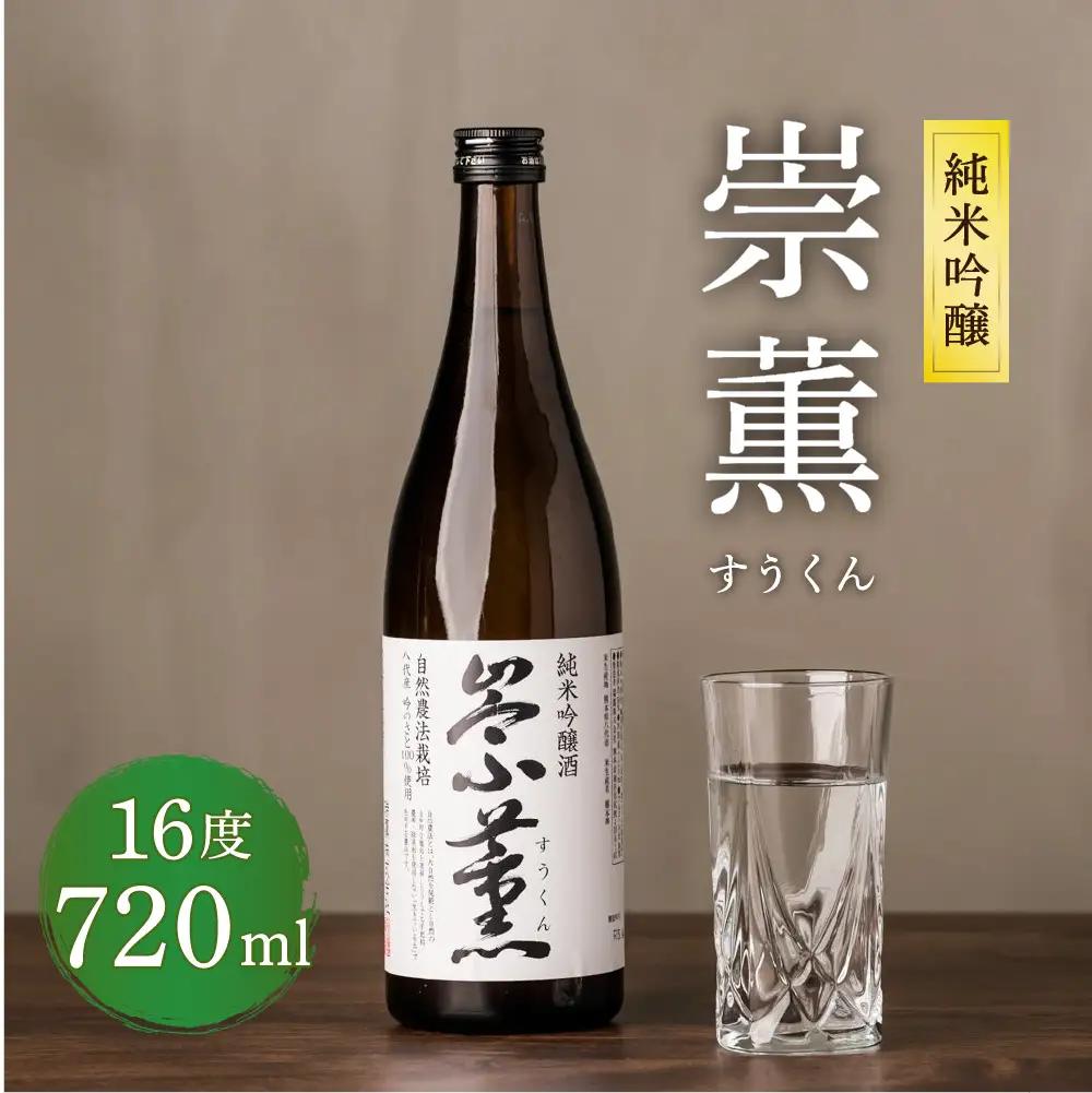 純米吟醸 崇薫 720ml 日本酒