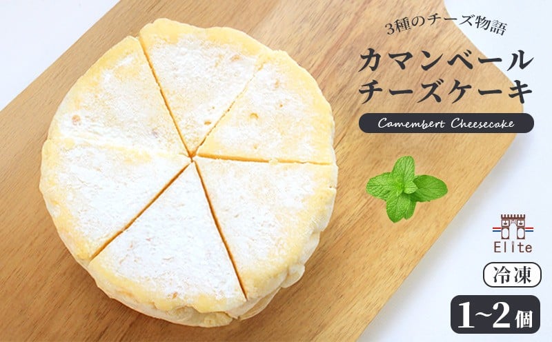 
            カマンベールチーズケーキ 冷凍 1個 2個 チーズケーキ カマンベール クリームチーズ とろけるチーズ チーズ 焼菓子 洋菓子 とろける まろやか 上品 コク 大人 濃厚 チーズ アイス アイスチーズケーキ 半生 芳醇 解凍 スイーツ おやつ お菓子 デザート お取り寄せ 菓子 プレゼント ギフト お中元 お歳暮 贅沢 ご褒美 香川県 丸亀市 エリート 洋菓子店
          