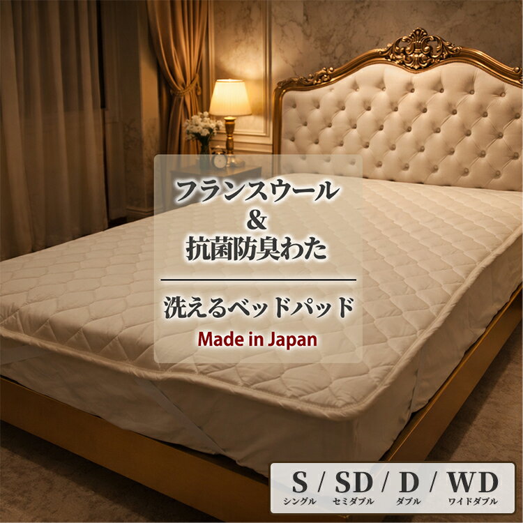 【ふるさと納税】【選べるサイズ】フランスウール 混SEK 抗菌 防臭 わた ベッドパッド シングル/セミダブル/ダブル/ワイドダブル | 寝具 睡眠 快適 熟睡 吸湿 ベッド 無地