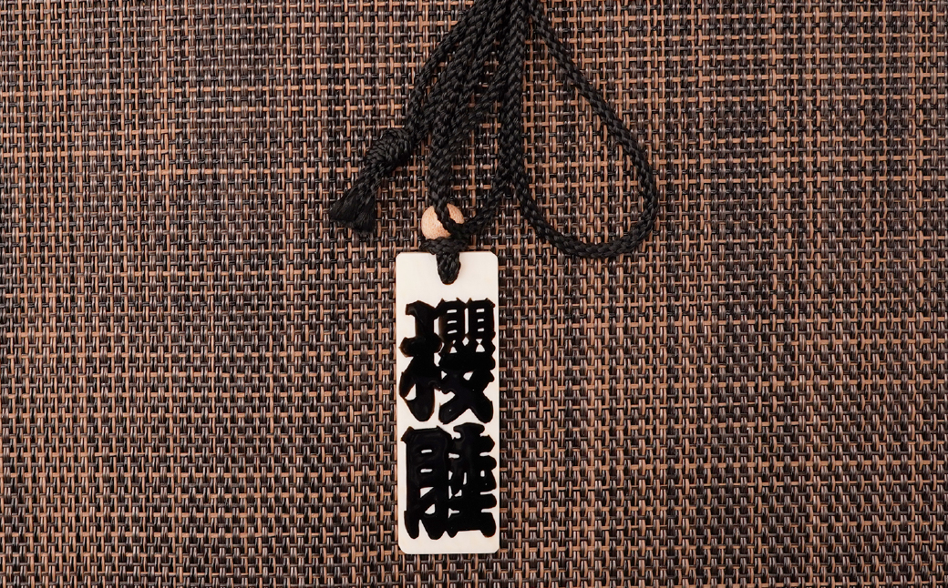 名入れ 漆手書き札 (象牙) 大 | 木札 木 札 手書き ストラップ キーホルダー ネームタグ 祭り 祭 まつり 象牙 神輿 みこし  漆 うるし 籠字 江戸 江戸文字 籠字 プレゼント ギフト 贈
