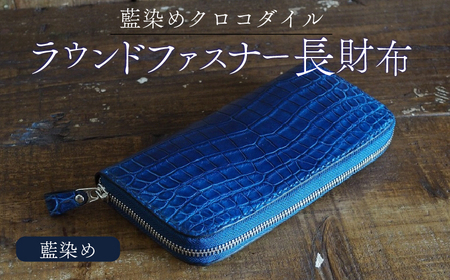 クロコダイルラウンドファスナー 長財布 藍染め仕様 財布