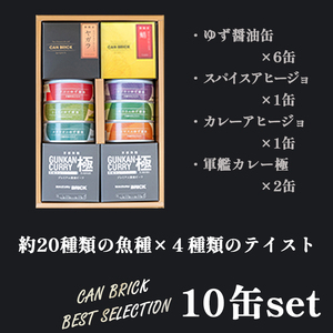 京都舞鶴 贅沢缶詰 BESTセレクション セット 75g/缶 10缶 セット 3種類 CAN BRICK ジャパンフードセレクション 金賞 受賞 サワラのゆず醤油 カレー ゆず醤油 スパイス アヒージ