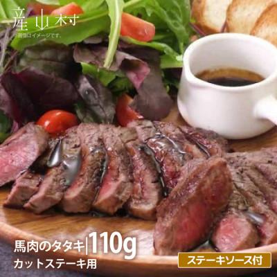 ふるさと納税 産山村 外輪　馬肉のたたき110g(カットステーキ用)(産山村)