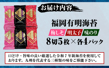 福岡有明のり 梅しそ・明太子・味のりセット 8切5枚×各4P【計12Pセット】 [VEH014]
