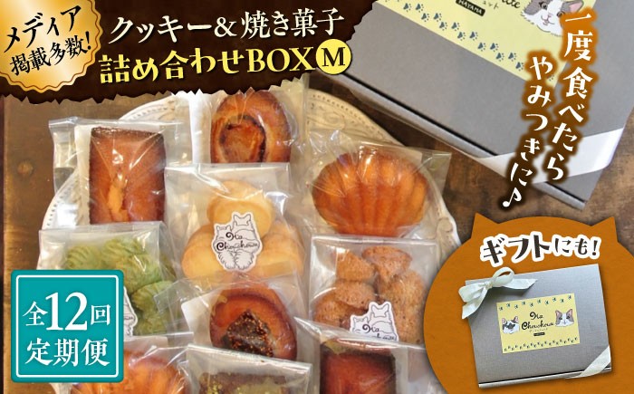 
            【全12回定期便】クッキー＆焼き菓子詰め合わせBOX M【菓子工房　マ・シュシュット】 [ASBU014]
          