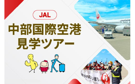 JAL 中部国際空港 セントレア 見学ツアー 2025年2月22日開催予定！