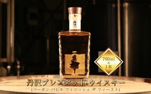 【丹沢蒸留所】　丹沢　ブレンデッドトウイスキー(バーボン バレル フィニッシュ ザ ファースト)　700ml×1本【 お酒 ウイスキー ギフト お祝い 神奈川県 山北町 】