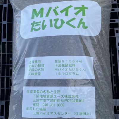 ふるさと納税 三浦市 バイオマス肥料【Mバイオたいひくん】(1袋15kg詰)30袋分の引換券(5袋券×6枚)