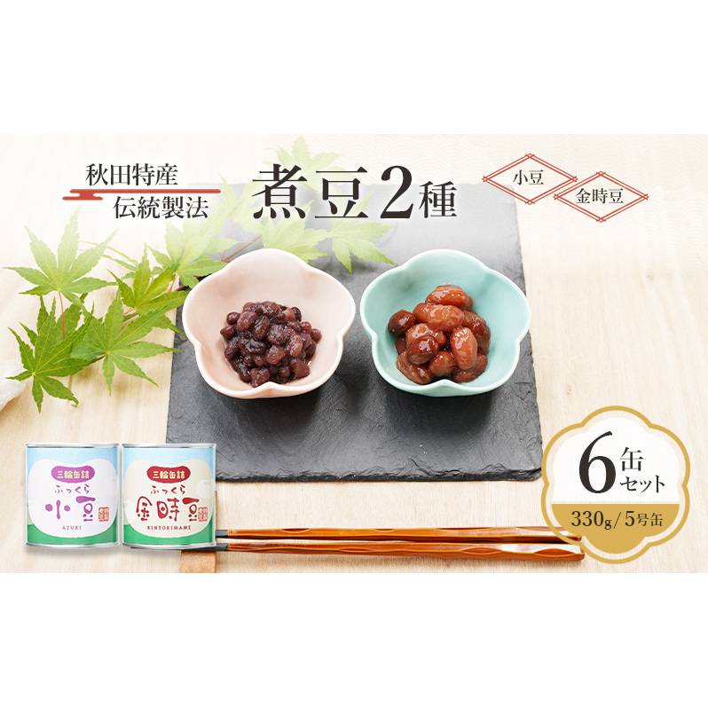 秋田特産 伝統製法 煮豆2種 6缶セット[小豆・金時豆]（330g/5号缶）三輪缶詰【 小豆 黒豆 金時豆 あずき あずき 豆 煮豆 正月 お菓子 おやつ 缶詰 保存 秋田 羽後 】