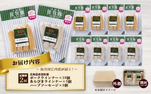 【定期便：2回】北海道産放牧豚 無添加ポークウインナー ×10パック＆粗挽きウインナー・ハーブソーセージ ×各5パック